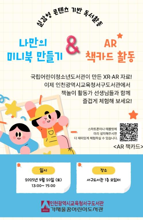  인천광역시교육청서구도서관, 실감형 콘텐츠 기반 독서활동 운영
