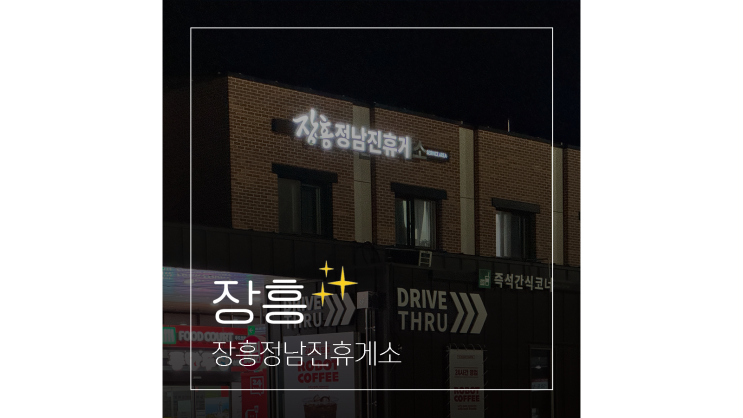  남해고속도로 장흥정남진휴게소 맛집부터 주유소 전기차 충전소까지