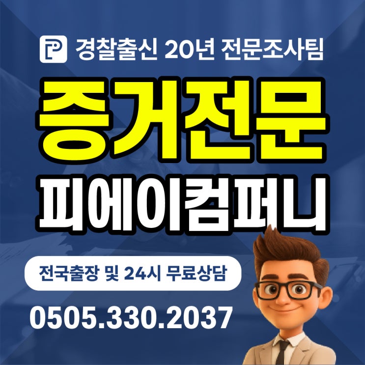  천안흥신소 의뢰비용 남편바람 증거수집 피에이컴퍼니 의뢰