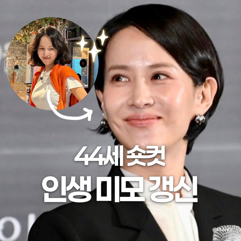 44세 조여정 숏컷, 동안 비결은 결국 ‘이 디테일’