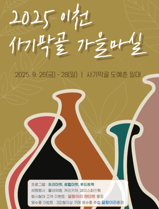  2025 이천 사기막골 가을마실, '달항아리' 주인을 찾습니다! (다음 주말, 할인/경품 꿀팁)