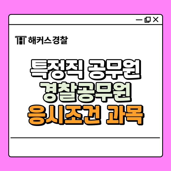  특정직 공무원 종류, 경찰공무원 하는 일과 응시조건