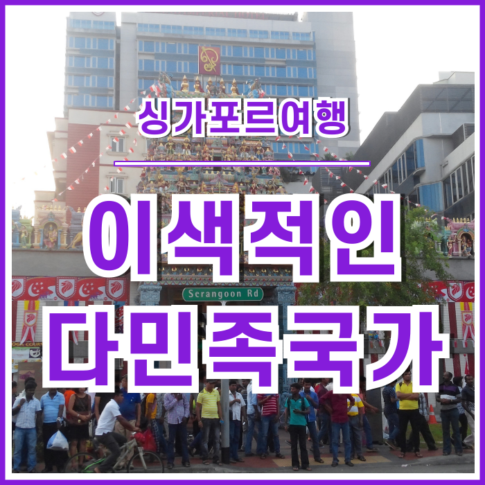  [싱가포르] 이색적인 다민족국가인 싱가포르와의 흥미로운 조우 : 싱가포르여행의추억