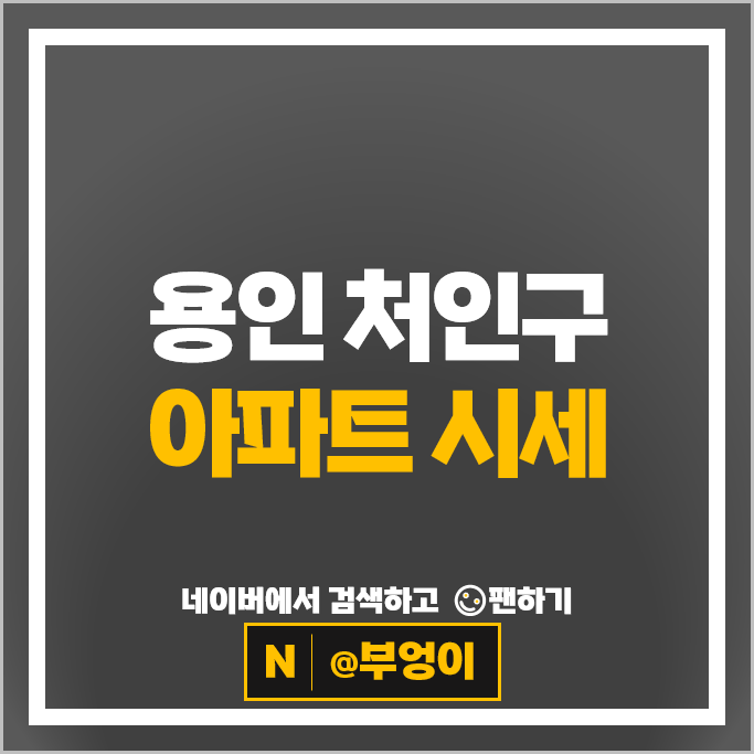 용인 처인구 아파트 매매 가격 순위 용인행정타운두산위브 2단지 3단지