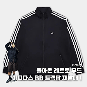 돌아온 아디다스 져지 BB 트랙탑 사이즈 후기
