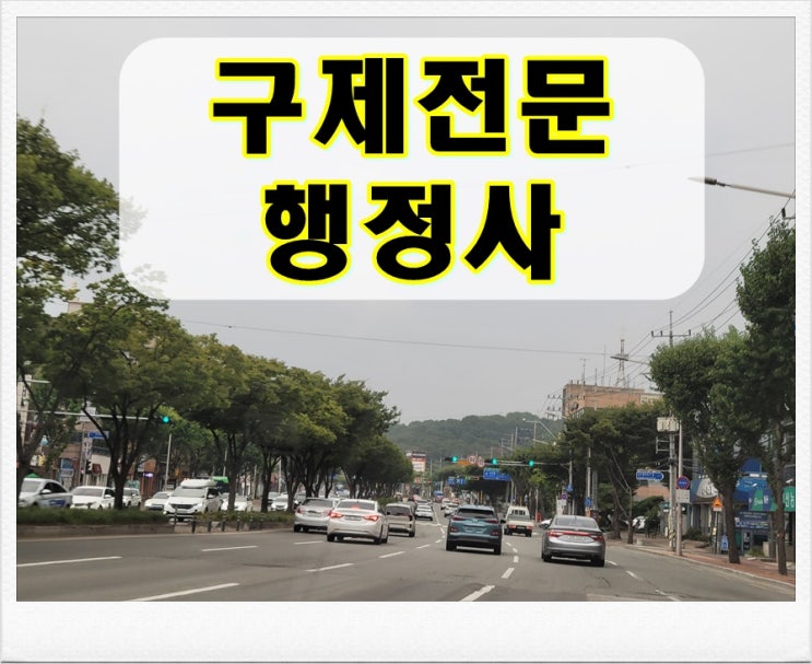  영천 행정사 음주운전 구제 이의신청 행정심판 시기