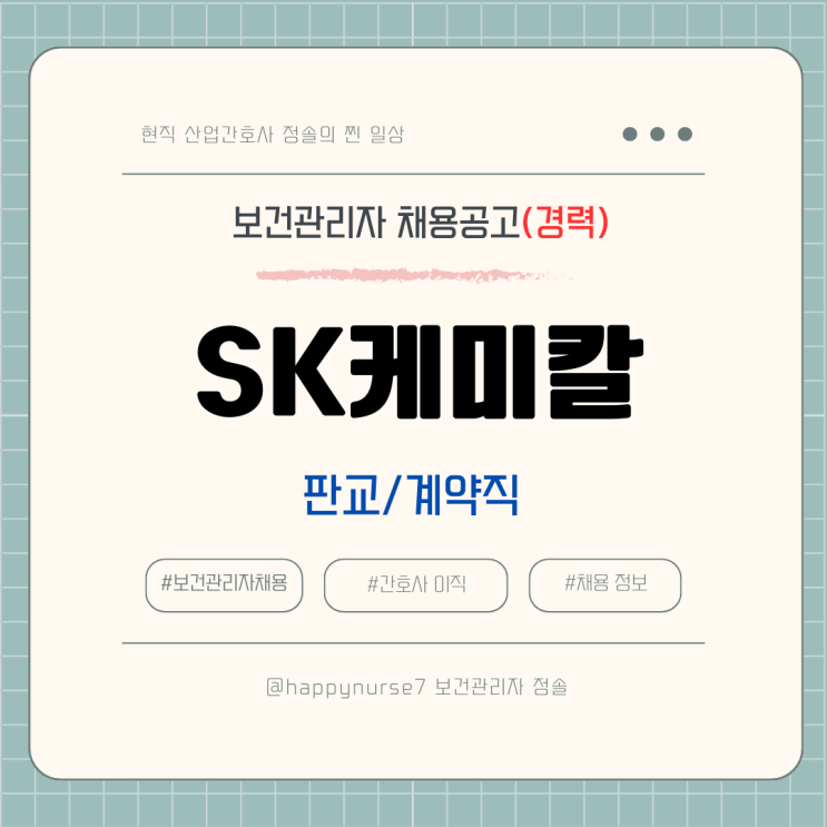 [계약직,경력] SK케미칼 보건관리자 채용(판교 근무, 산업간호사, 대기업)