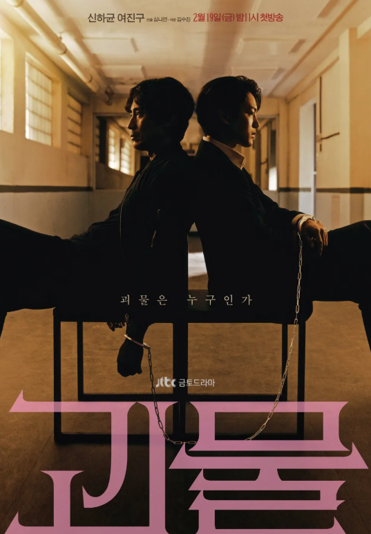 드라마 괴물 출연진 등장인물 줄거리 몇부작 결말 범인 여진구 신하균 촬영지 ott 일본