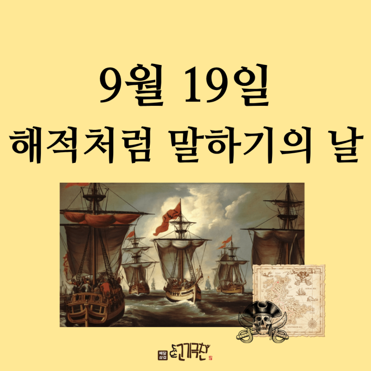  9월 19일, 오늘은 무슨 날? 해적처럼 말하기의 날!