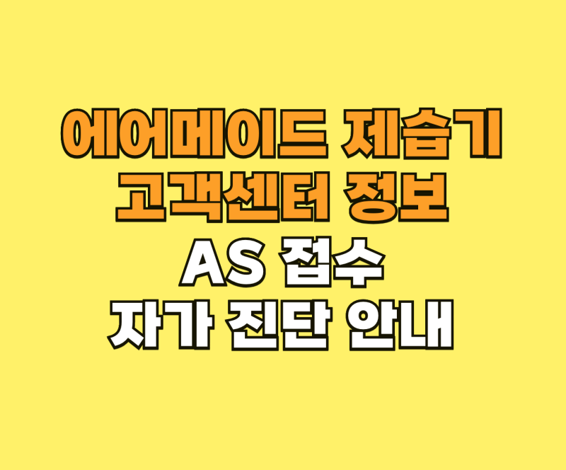 에어메이드 제습기 고객센터 AS 접수 및 자가 진단