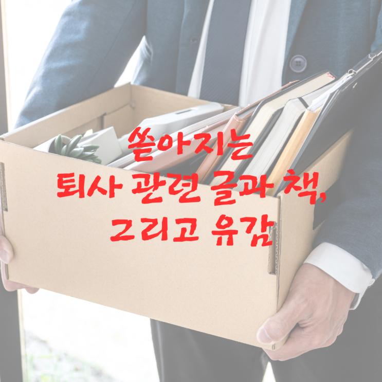  쏟아지는 퇴사 관련 글과 책, 그리고 유감