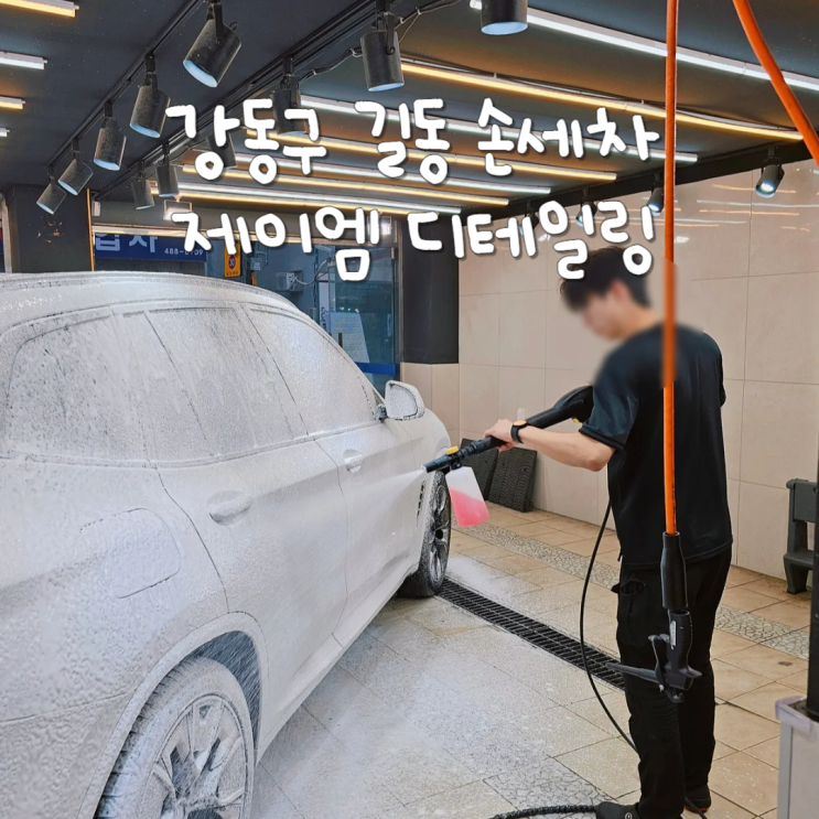  길동손세차 제이엠디테일링 BMW IX3 J패키지 후기