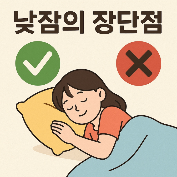  낮잠의 장단점 총정리