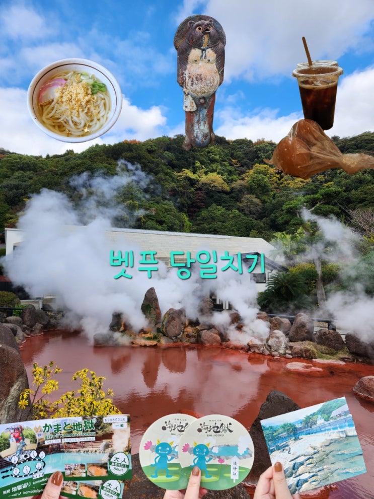  후쿠오카 4박 5일 소도시 여행 Day3 벳푸 당일치기 지옥 온천 투어