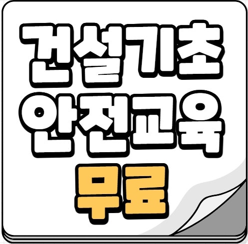 건설업안전교육센터 4시간 안전교육 이수증 당일발급