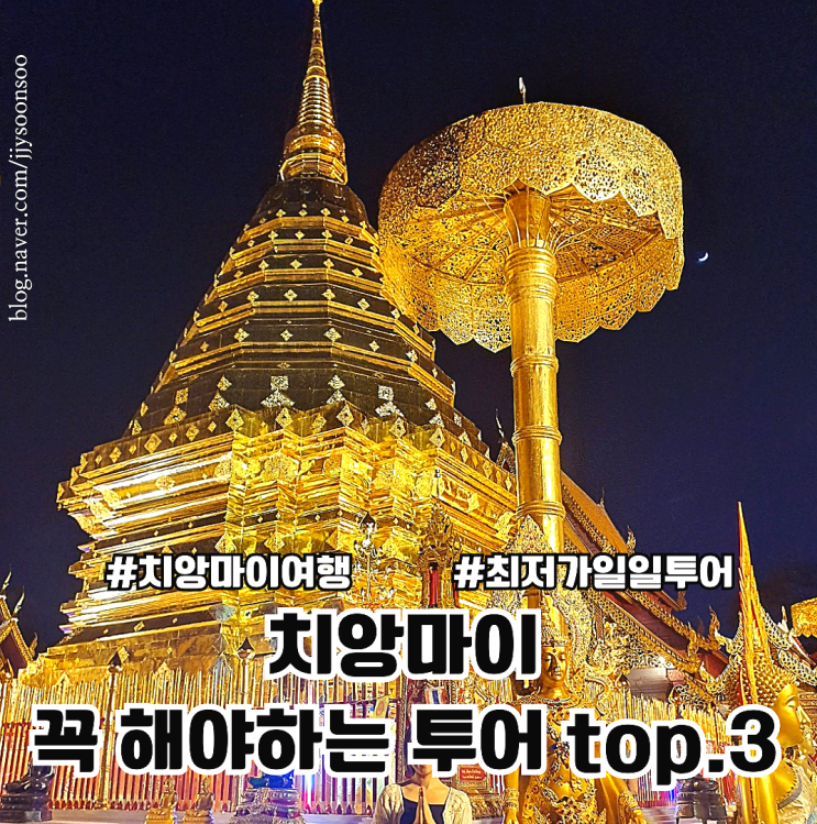  치앙마이 투어 꼭 해야하는 상품top.3