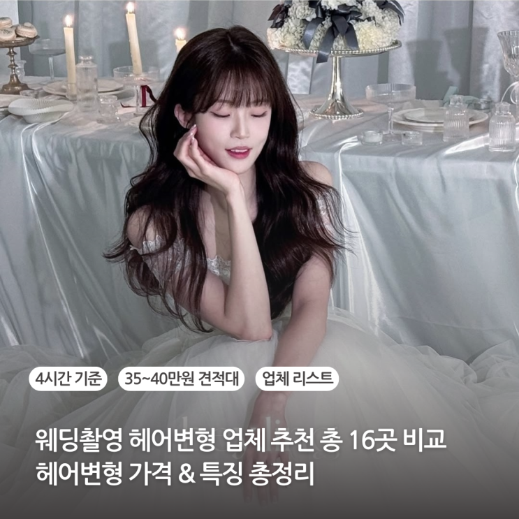  웨딩촬영 헤어변형 업체추천 총 16곳 비교 2탄 헤어변형 가격 특징 총정리 업체 리스트 원스 프롬유 단미쁘다 헤일링