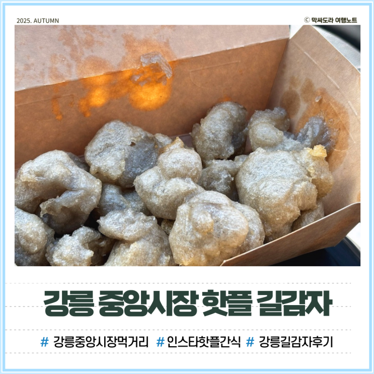  강릉 중앙시장 맛집 길감자 주말 오픈런 웨이팅 포장 후기