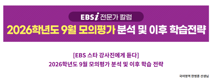  2026학년도 9월 모의평가 분석 및 이후 학습전략 EBS 국어영역 강사 한병훈 선생님에게 듣는다