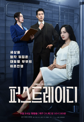 대통령 되자마자 <b>이혼 통보</b>? MBN ‘<b>퍼스트 레이디</b>’ 충격 전개... 