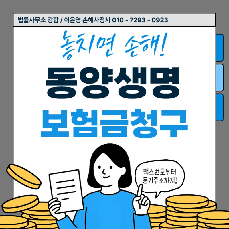 동양생명 보험금 청구 방법 (팩스번호 & 등기우편 주소 안내)