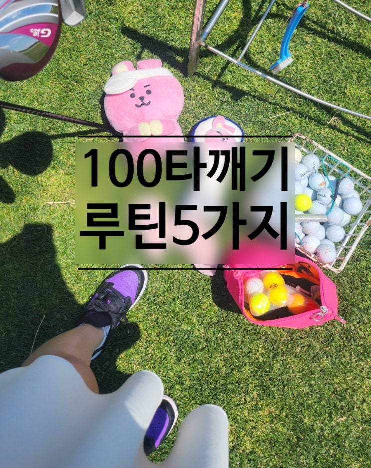  라운딩에서 100타 넘지 않는 초보 골퍼 루틴 5가지