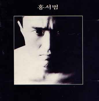 홍서범 - 나는 당신께 사랑을 원하지 않았어요 (가사 듣기 노래 정보)