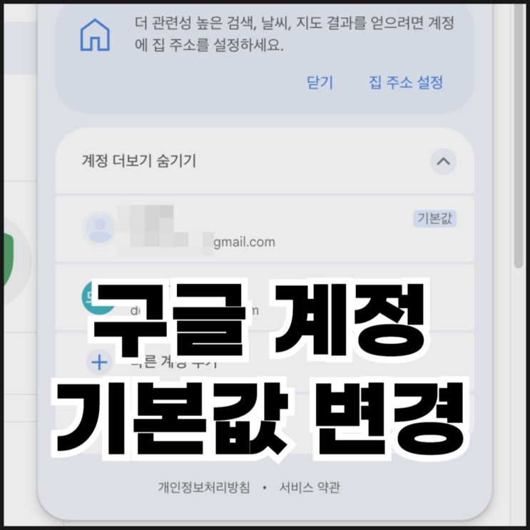  구글 계정 기본값 변경하는 방법