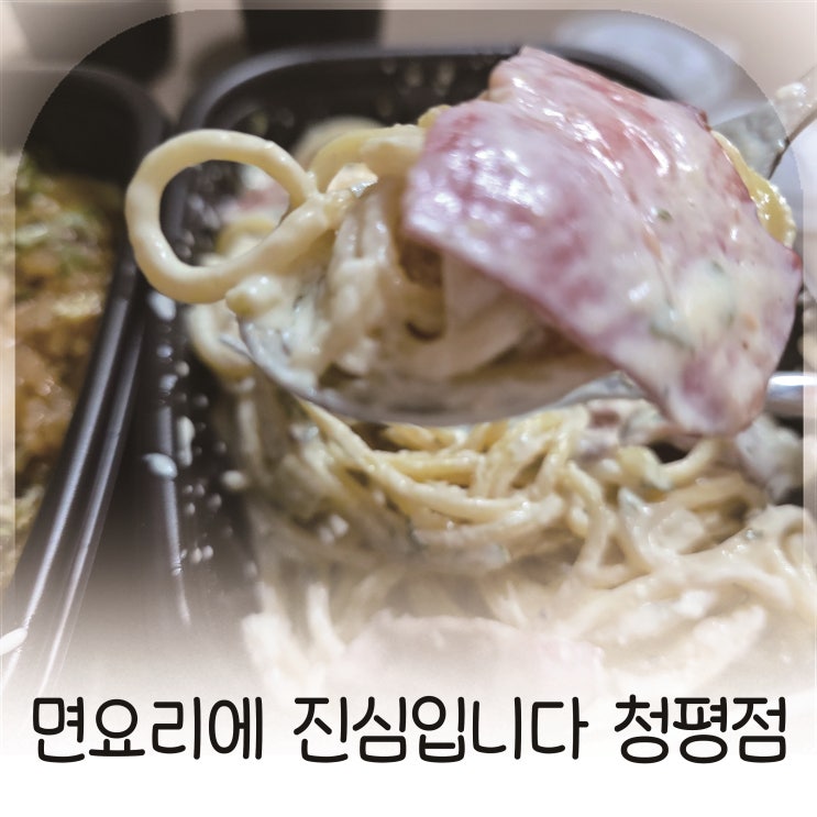  청평역 포장 맛집, 베이컨 크림파스타와 차돌필라프, 면요리에진심입니다 청평점 강추