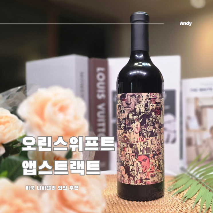  미국 나파밸리 와인 추천 / 오린스위프트 앱스트랙트