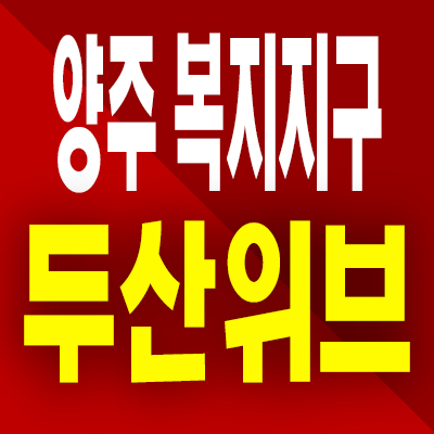  양주 복지지구 두산위브 분양가 백석읍 지역주택조합 아파트 분양정보