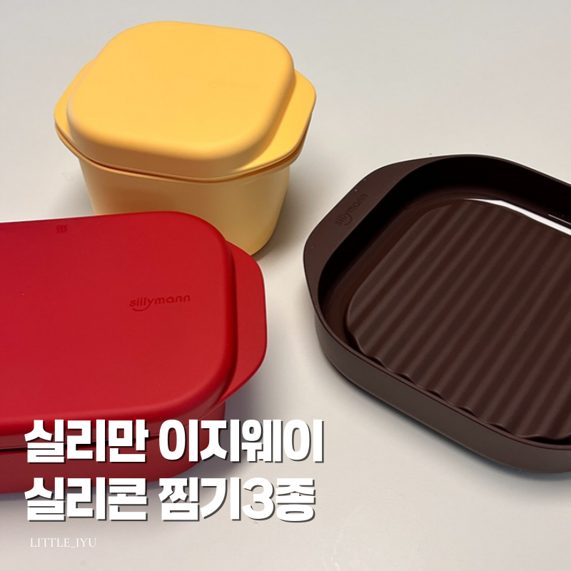 실리만 이지웨이 실리콘 찜기 구입해봄.