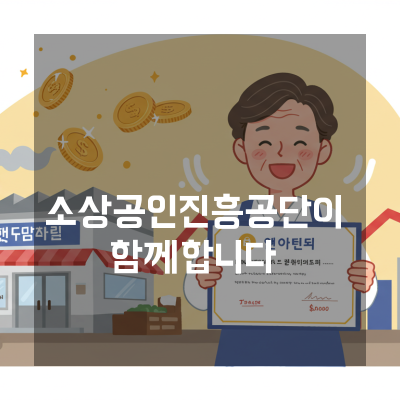  매출 변동이 큰 대전 소상공인을 위한 소상공인진흥공단 운전자금 최적화 가이드