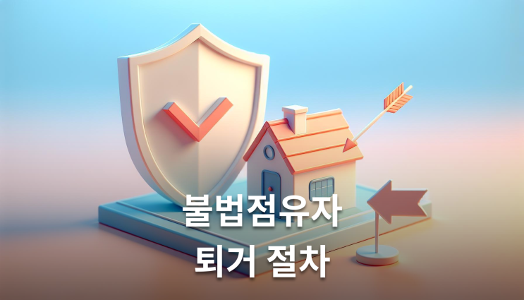  사유지무단사용 불법점유자 퇴거절차 이렇게 준비하세요