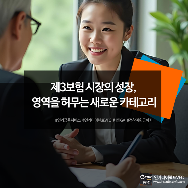 제3보험 시장의 성장, 영역을 허무는 새로운 카테고리