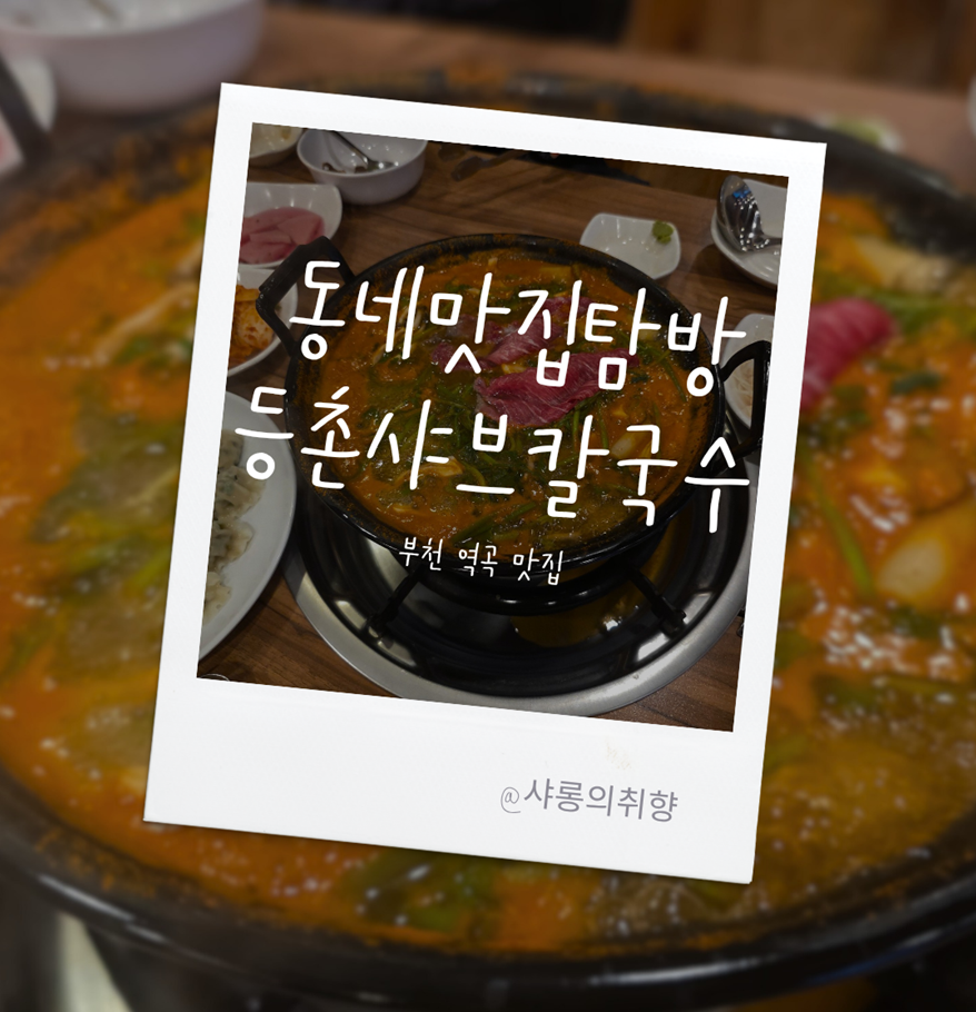 등촌샤브칼국수 역곡점 사진 1