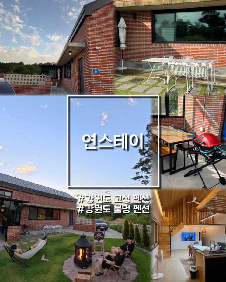  강원도 고성 바닷가 인근 널찍한 불멍가능 펜션 연스테이