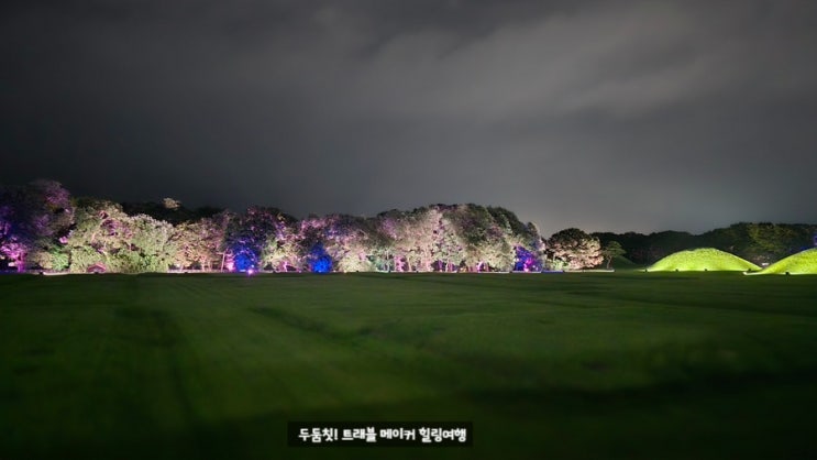  경주야경투어 코스 추천 첨성대 대릉원 돌담길