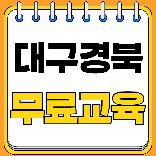  건설기초안전교육 이수증 발급받는곳 대구 경북