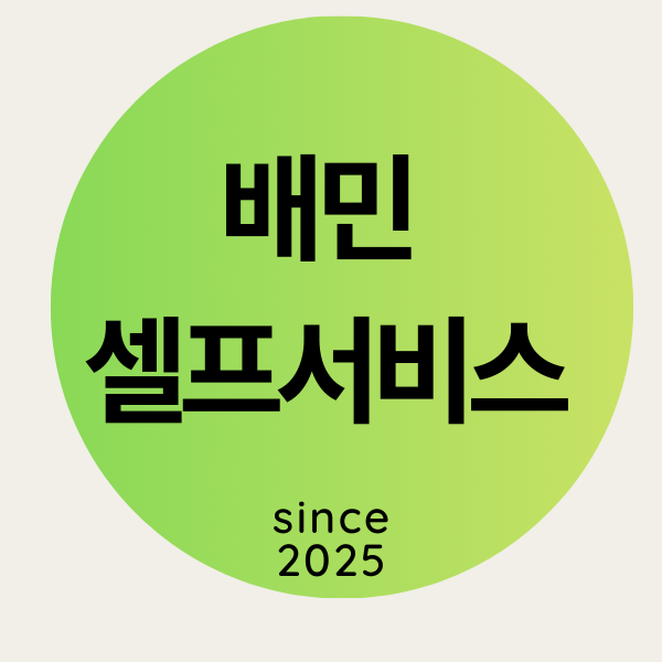 배민 셀프서비스 - 가게 관리, 아직도 전화로 하세요? (셀프서비스 꿀팁)