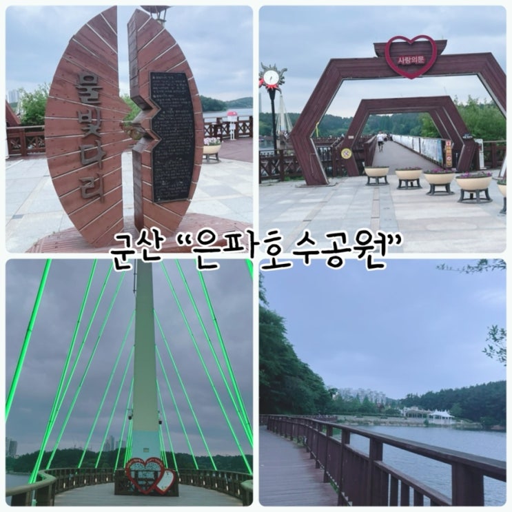  군산 데이트코스 “은파호수공원” 멋진야경과 산책하기좋은 장소