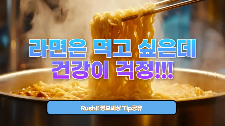  라면은 먹고 싶은데 건강이 걱정된다면? 나트륨·칼로리 줄이면서 맛있게 즐기는 팁 모음