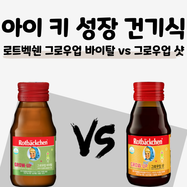  [로트벡쉔 그로우업 시리즈] 바이탈 vs 샷의 HT042와 비타민 차이 공개
