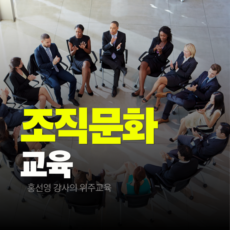  조직문화 교육, 성공을 위한 전략과 실패를 예방 관리 하는 5가지 유형