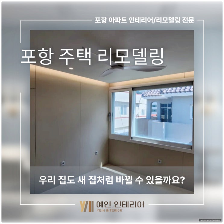  포항 주택 리모델링, 우리 집도 새 집처럼 바뀔 수 있을까요?