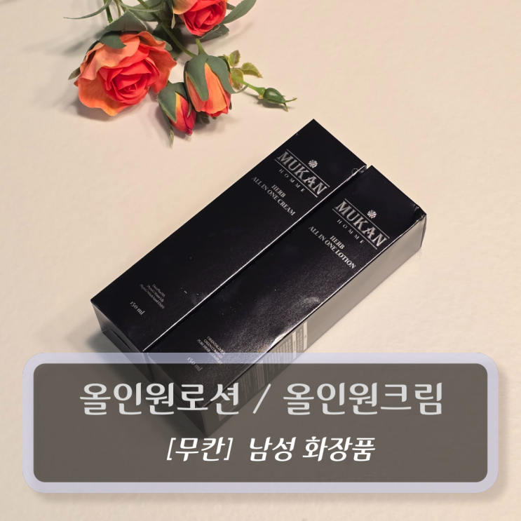  남성올인원화장품 :: 무칸 올인원로션 + 올인원크림 후기