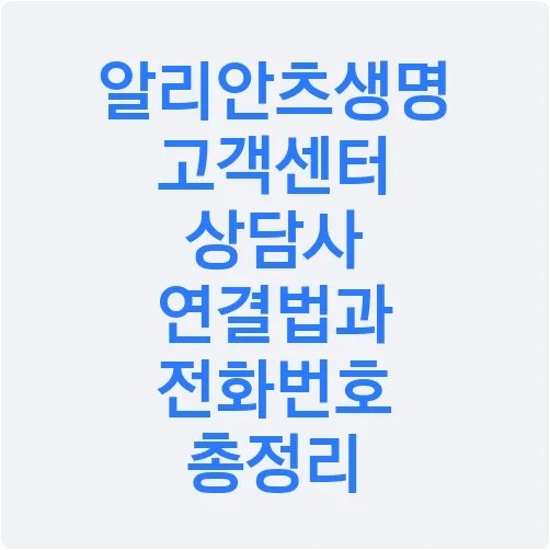 알리안츠생명 고객센터 상담사 연결법과 전화번호 총정리