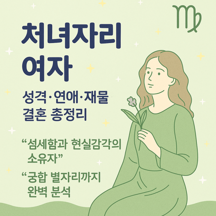 처녀자리 여자 성격·연애·궁합 총정리