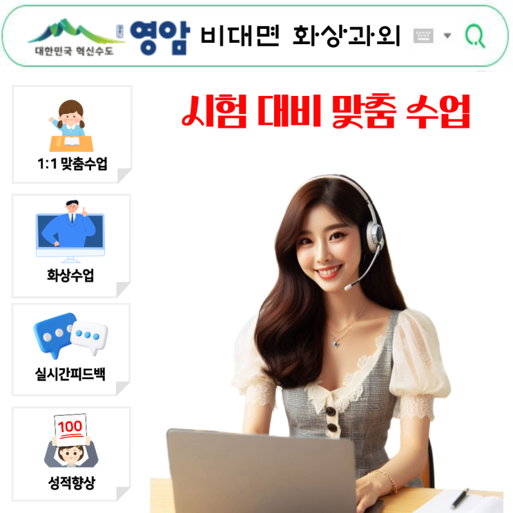  영암 국영수 화상과외 | 주 2회 90분 맞춤 시험준비 효과적 학습법