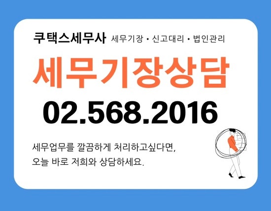  쿠택스 세무기장 상담 안내